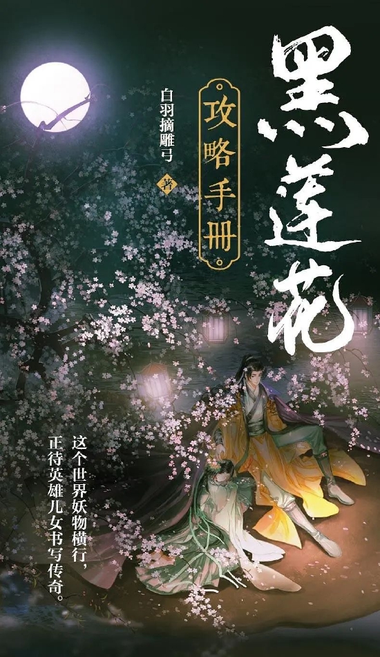 黑莲花攻略手册